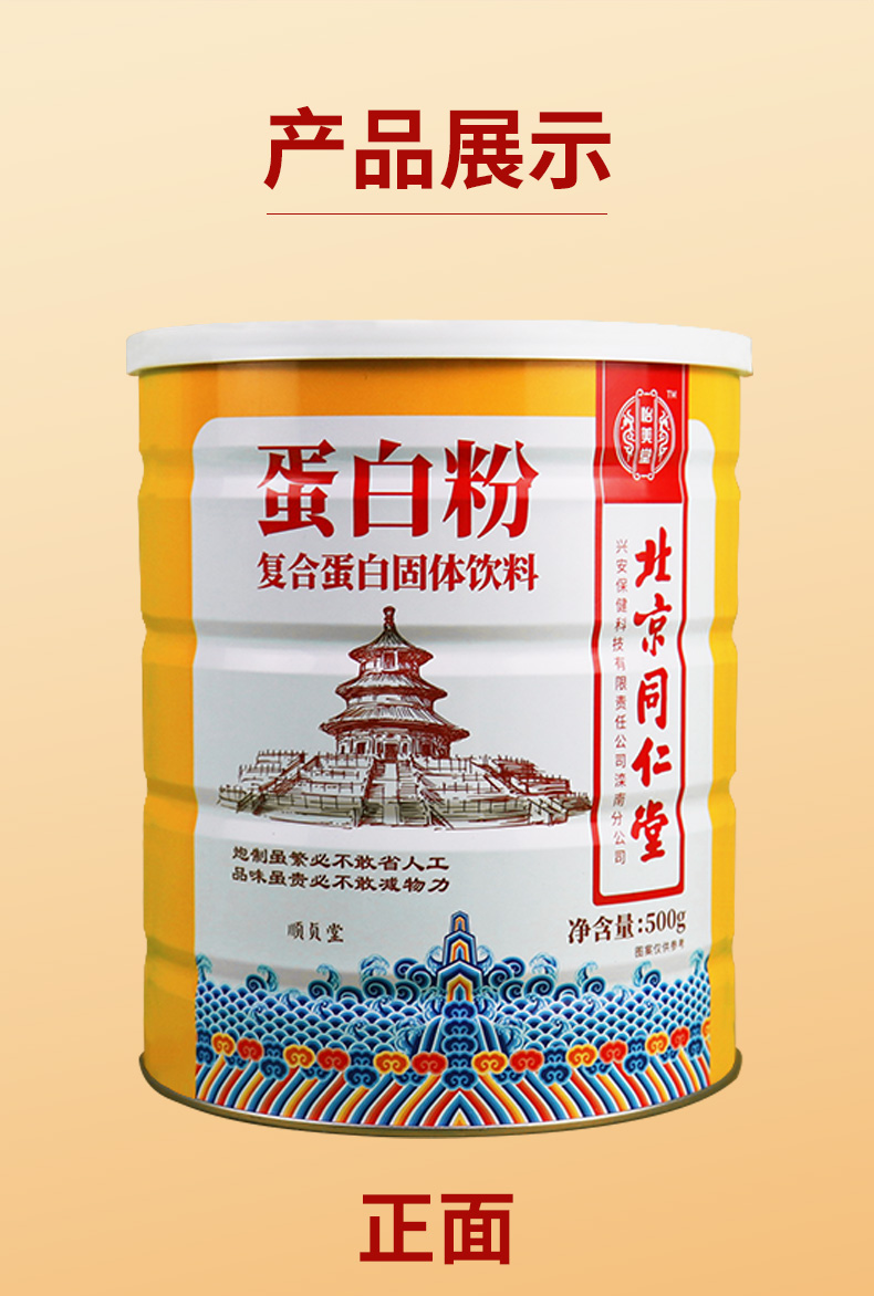 北京同仁堂蛋白粉复合蛋白固体饮料蛋白质粉老年成人儿童营养品植物
