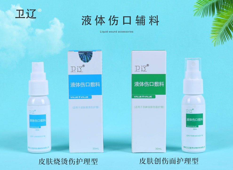 卫辽液体伤口敷料外用烧烫伤擦伤浅表面伤口创面护理喷剂 创面护理型1