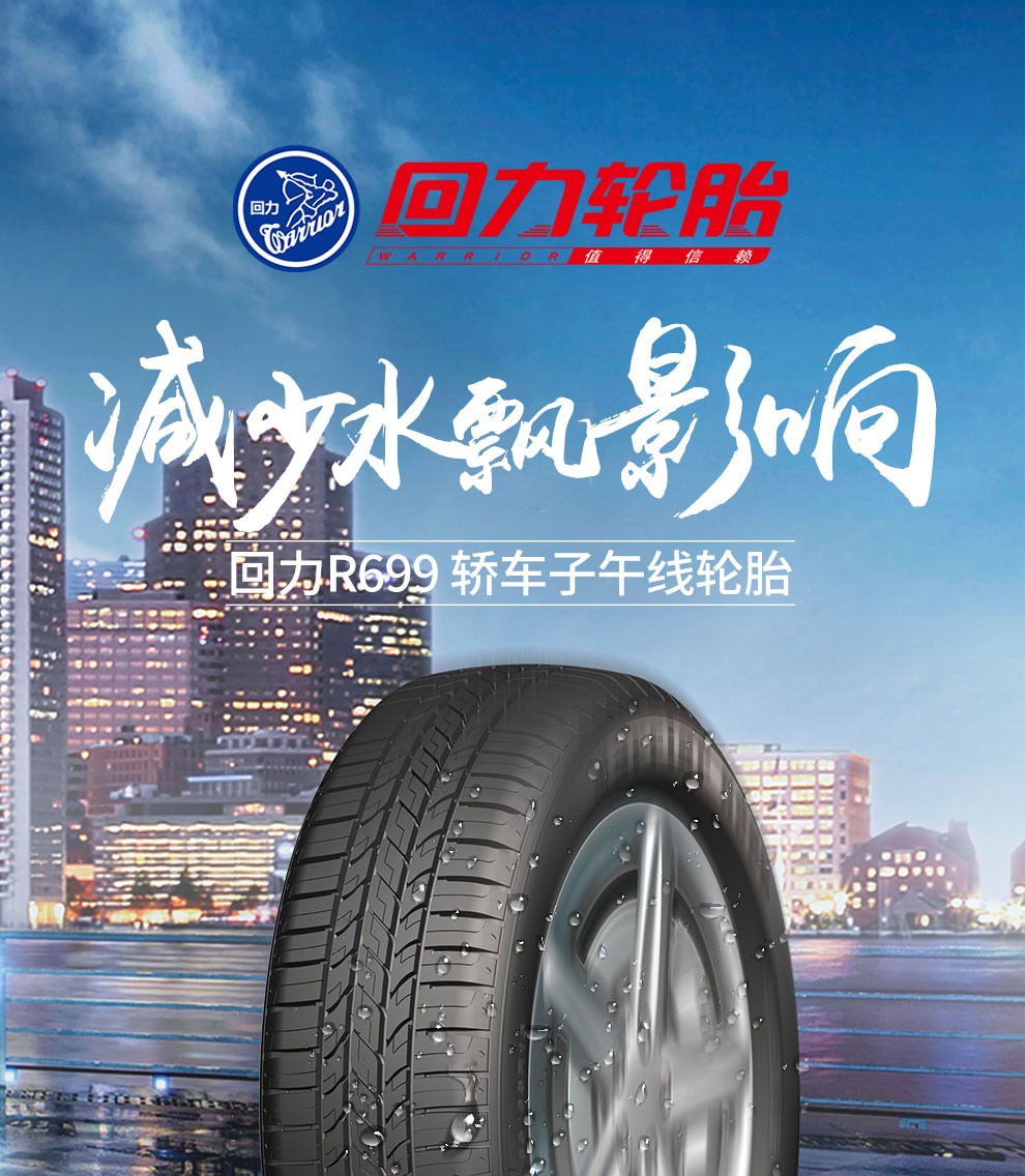 回力轮胎 汽车轮胎 r699花纹185/65r15 88h适配东风日产骊威 /骐达