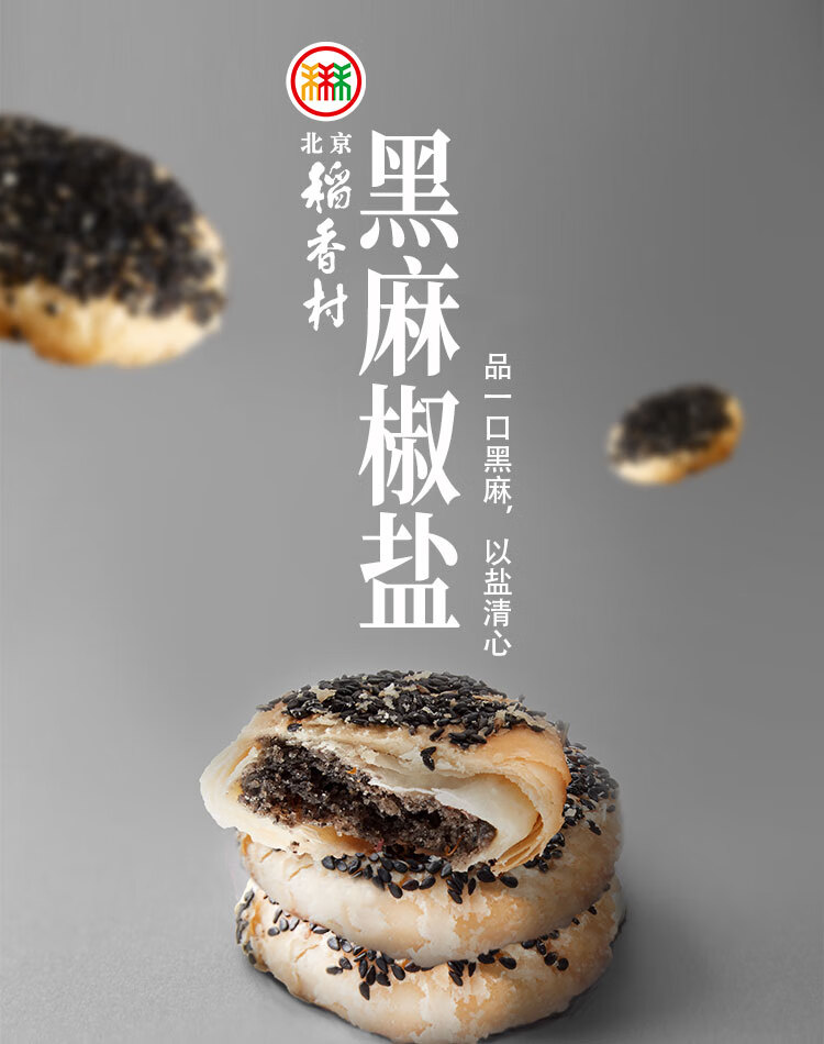 北京稻香村休闲零食饼干蛋糕三禾北京特产黑麻椒盐饼130g2袋黑麻椒盐