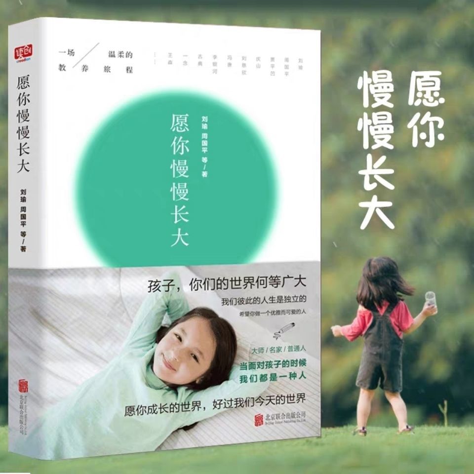 愿你慢慢长大刘瑜周国平冯唐温柔的教养旅程家庭教育育儿书籍