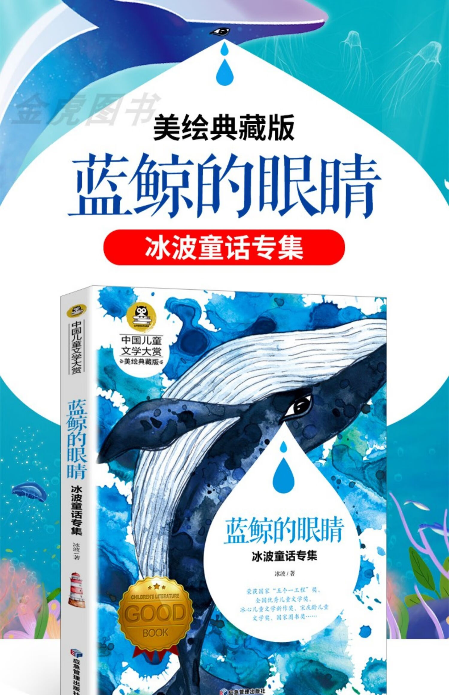 正版 蓝鲸的眼睛 冰波童话系列书 中国儿童文学大奖小说小学生课外