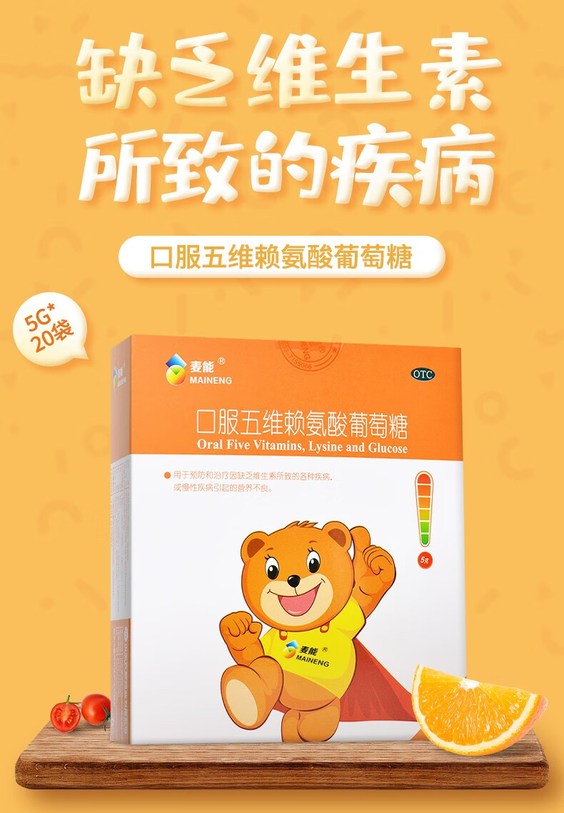 麦能口服五维赖氨酸葡萄糖20袋治疗缺维生素疾病营养不良1盒装