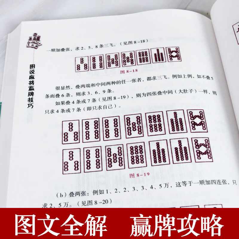 图说麻将秘籍赢牌技巧实用麻将书技巧大全实战技巧指导打麻将的书如图