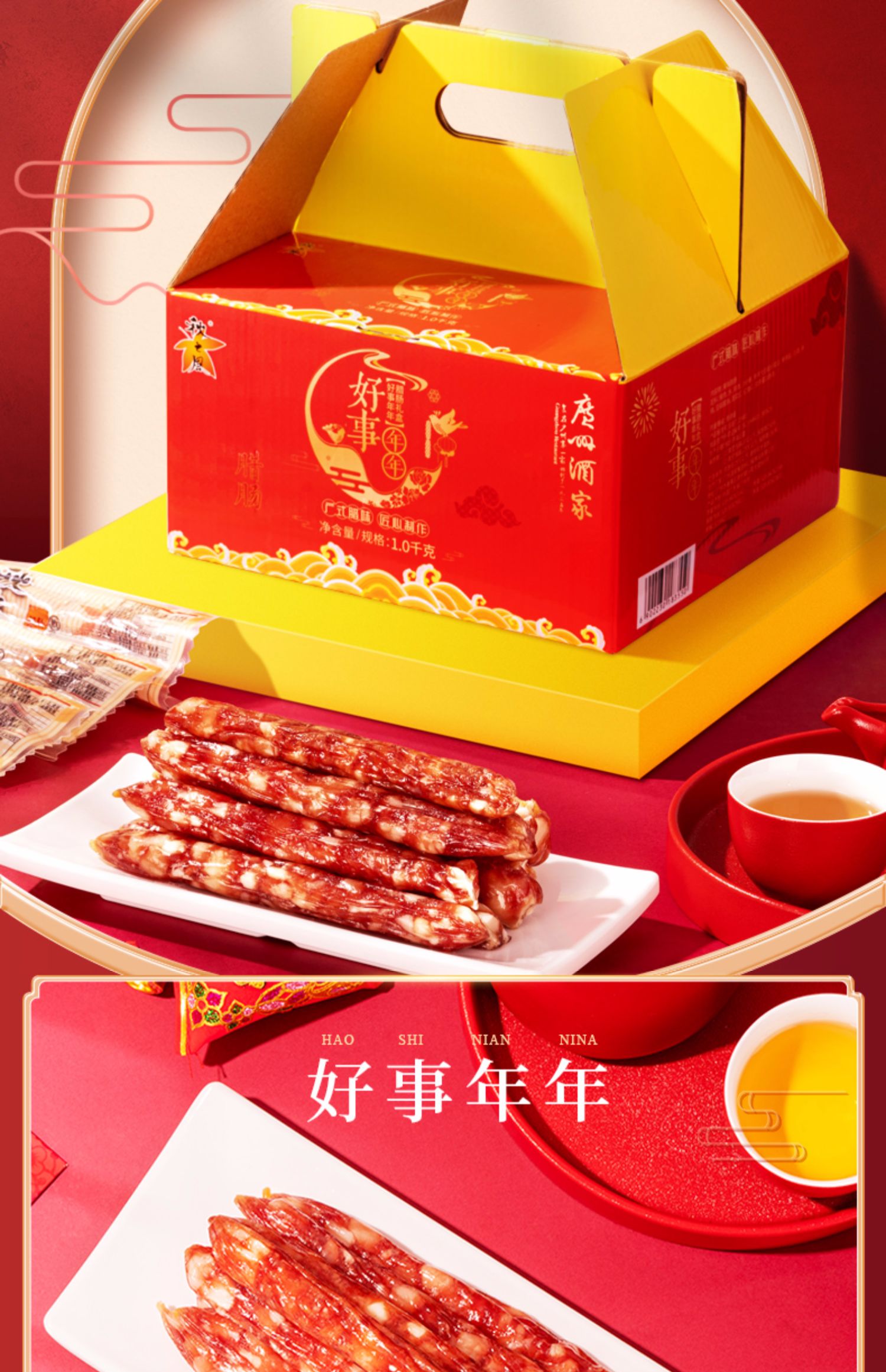 5折广州酒家好事年年腊肠礼盒广式腊味广东腊肠年货节日送礼手信好事