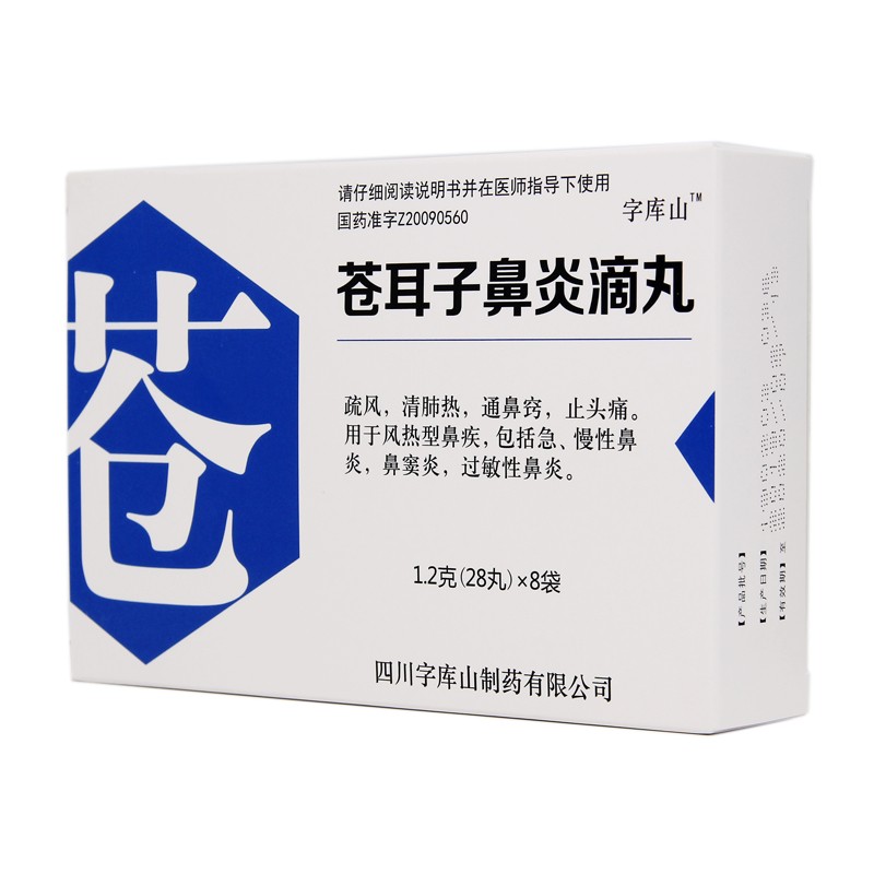 字库山 苍耳子鼻炎滴丸 1.