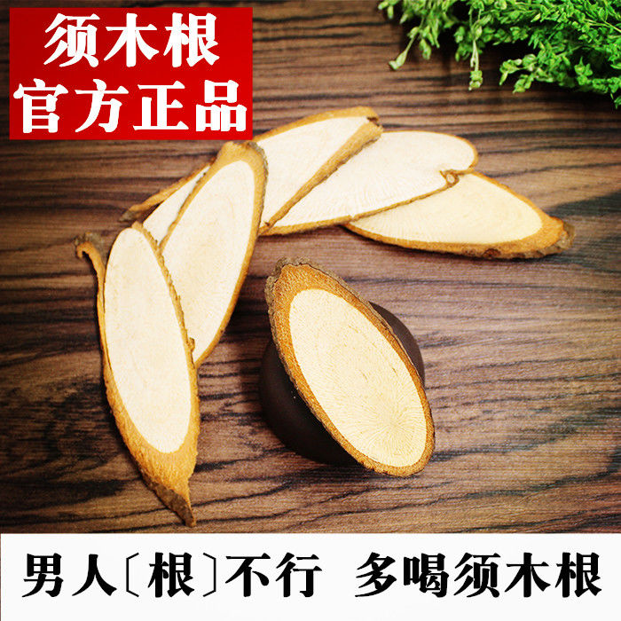 元芦须木根30克200克官方须木根茶中药须木草根买2送130克量