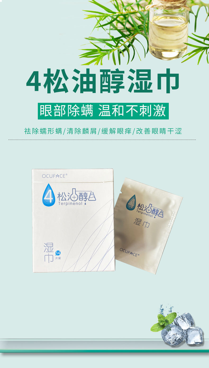 ocuface4松油醇除螨虫湿巾眼睛干痒眼睑清洁mgd护理四松油醇棉片一盒