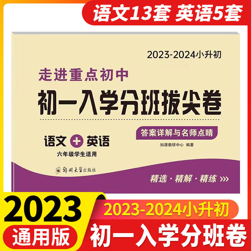 2023版走进重点初中小升初必备初一必刷卷语文初中学英语小学入学分班必刷卷语文数学英语 【必刷卷】语文 小学升初中详情图片20