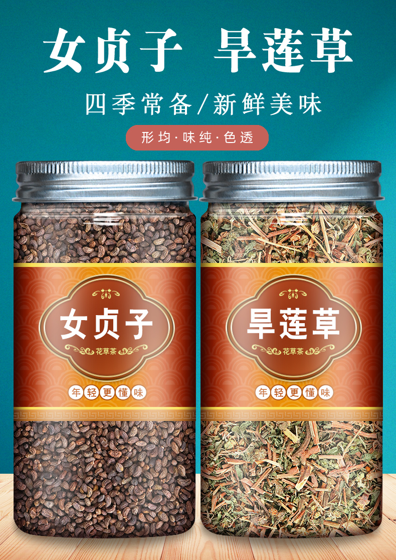 淳滋堂女贞子和旱莲草组合墨旱莲旱连草女真子泡茶冬青子