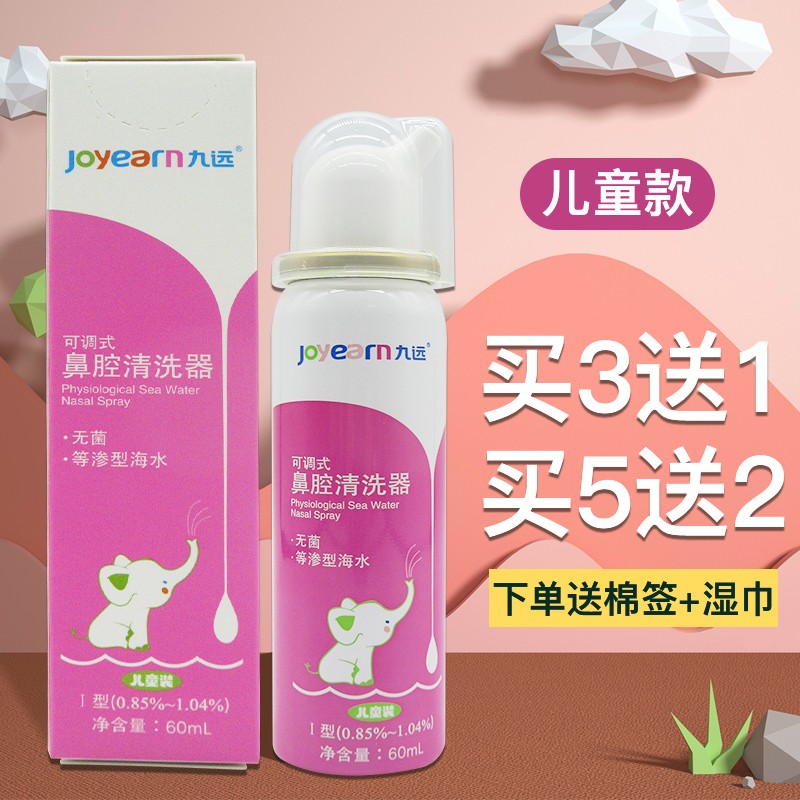 九远可调式鼻腔清洗器无菌生理性海水60ml鼻炎鼻炎wl3盒红色儿童款实