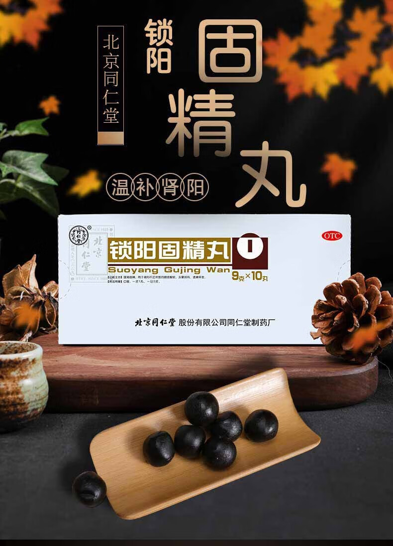 北京同仁堂 锁阳固精丸10丸 金锁温肾固精肾阳虚男性遗精早泄补肾中药
