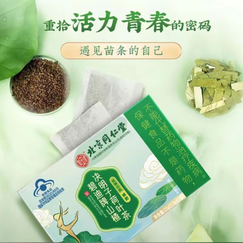 3，北京同仁堂 內廷上用 碧迪牌山楂決明子荷葉茶 21g 減俷茶 1盒