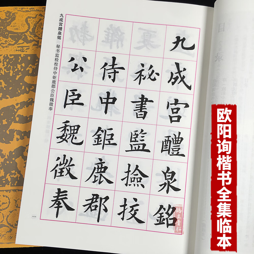 欧阳询楷书全集临本欧楷毛笔书法字帖正楷毛笔字帖临摹本楷书入门初学