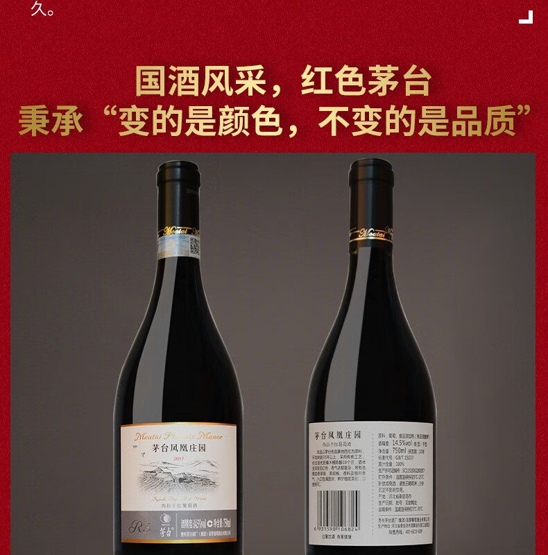 茅台moutai凤凰庄园西拉干红葡萄酒庄园r5145vol度750ml单瓶