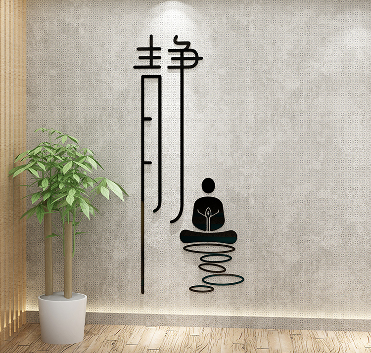 创意中国风静字墙贴画书房茶室新中式养生馆墙面装饰禅意字画贴纸555