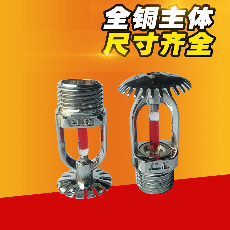 消防喷淋头全铜消防喷淋头68度上喷下喷下垂型喷头消防上喷dn154分下