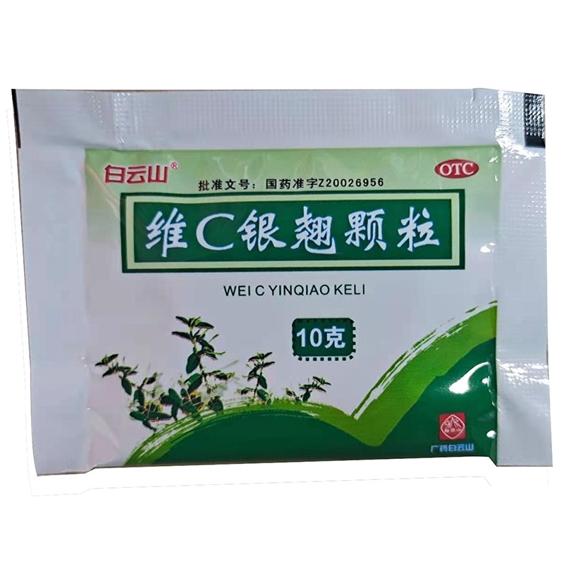 白云山维c银翘颗粒10g10袋辛凉解表清热解毒风热感冒5盒装