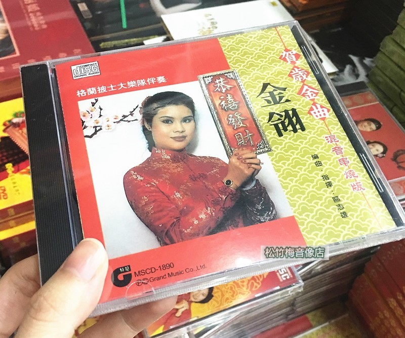 金翎 贺岁金曲 恭喜发财 混音串烧版 1cd 全新未拆封 金翎 贺岁金曲