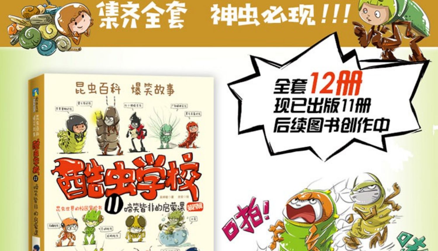 正版现货 酷虫学校院系列全套11册 昆虫知识科普大百科全书6-9-12岁