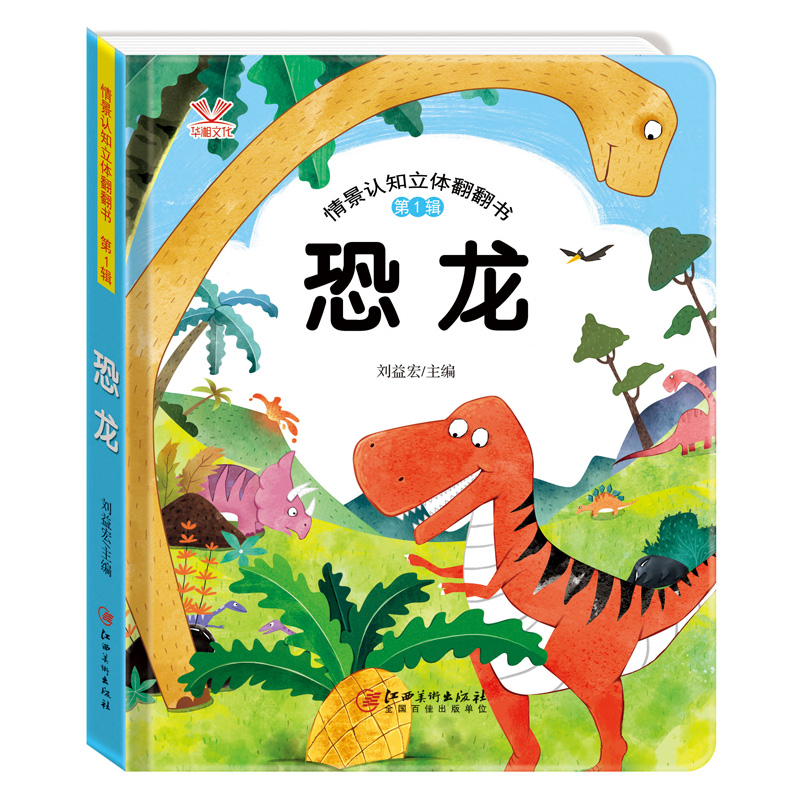 6册精装硬壳幼儿情景认知儿童立体书3d翻翻书儿童立体书绘本1一2346岁