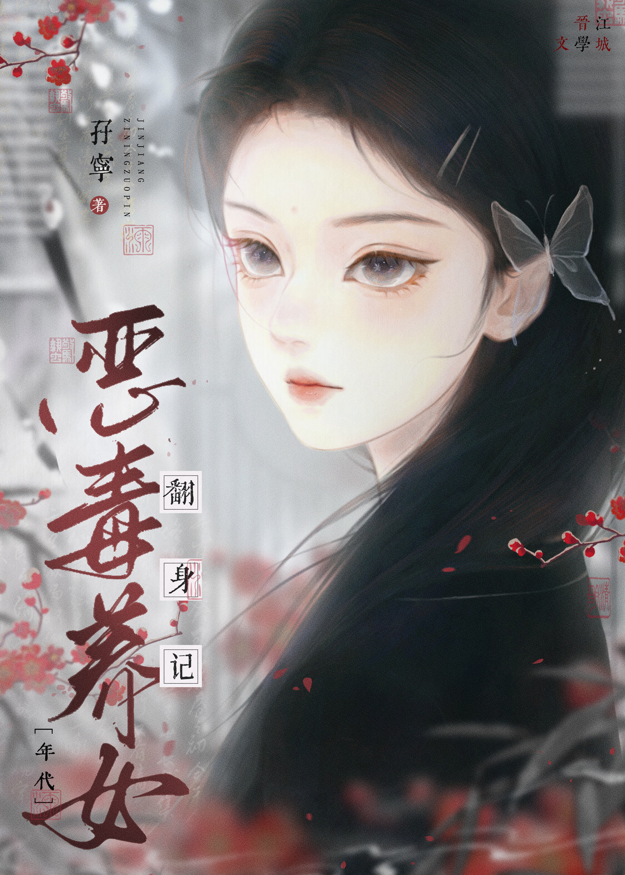 恶毒养女翻身记[年代]》孖宁_晋江文学城_【原创小说|言情小说】