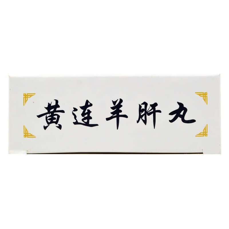 孔孟 黄连羊肝丸 9克*10丸 用于肝火旺盛,目赤红肿b