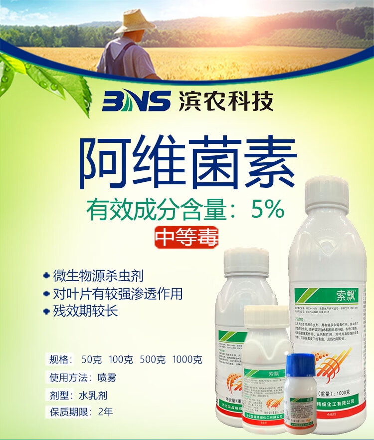 滨农科技 阿维菌素 红蜘蛛螨虫线虫广谱杀虫杀螨剂 500g*1瓶