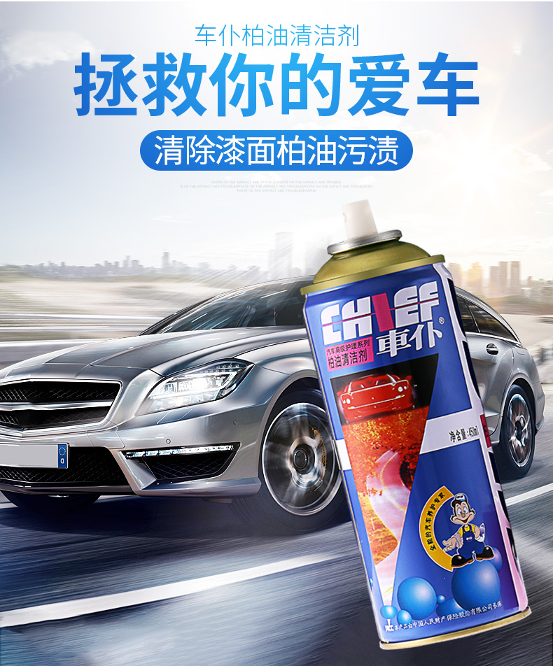 车仆chief柏油清洗剂450ml清洁剂汽车用品汽车漆面轮胎轮毂虫胶沥青