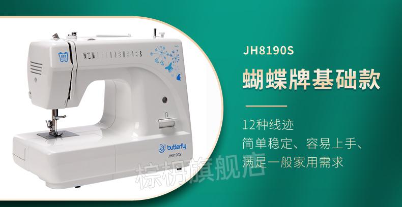 蝴蝶缝纫机缝纫机jh8190s/30a8290s电动多功能家用锁边 百年品牌 品质