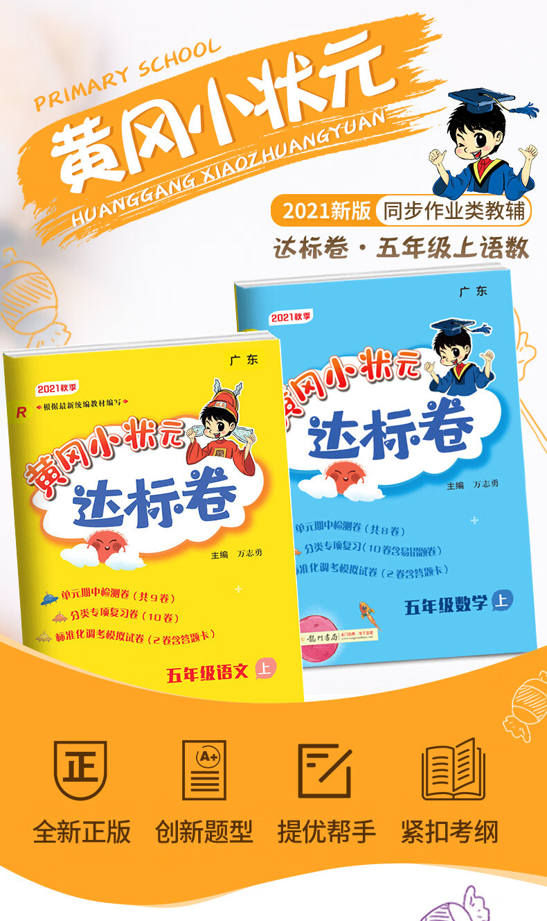 《2021新版黄冈小状元五年级上册达标卷语文数学人教版小学五年级试