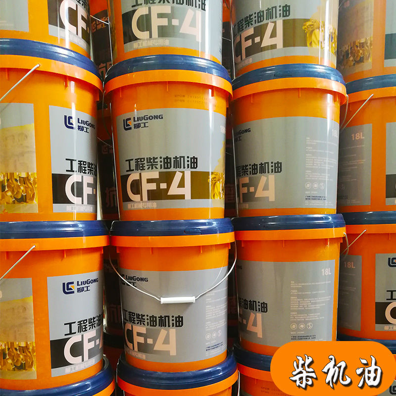 柳工柴油机油cf4装载机铲车发动机机油15w40叉车挖掘机柴机油18升 老