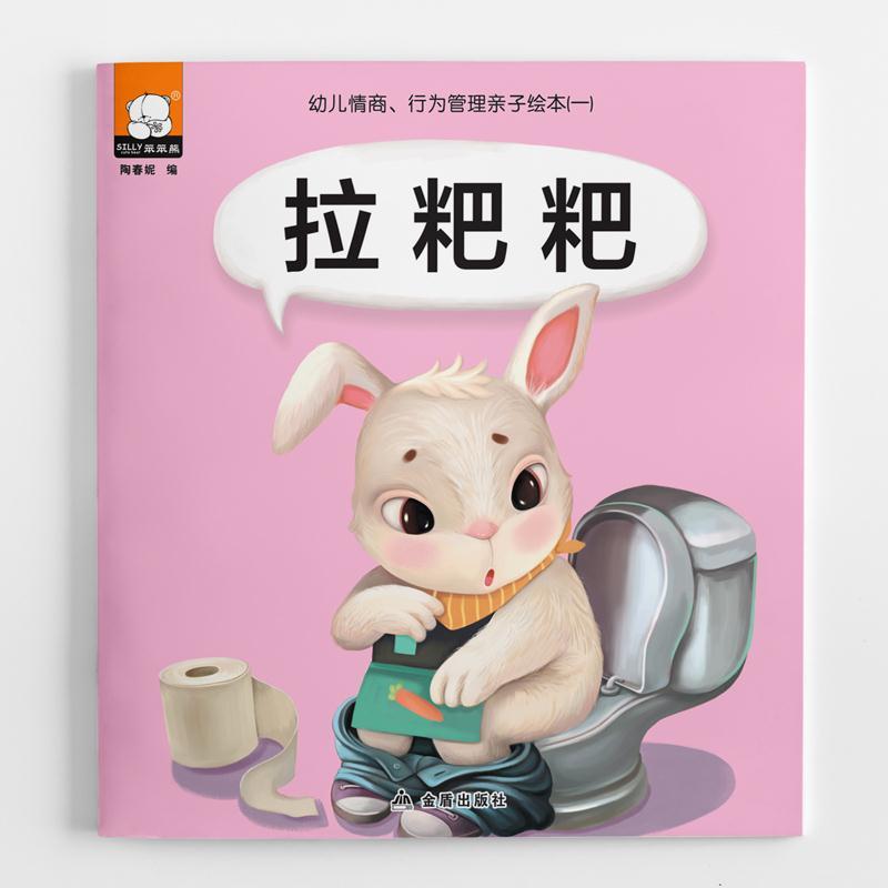 幼儿绘本阅读10册我要拉粑粑从小养成好习惯宝宝习惯养成启蒙早教