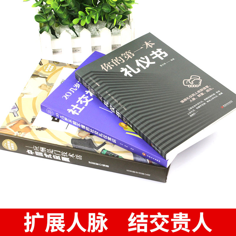 中国式应酬你的本礼仪书社交礼仪常识应酬学应酬是门技术 中国式应酬
