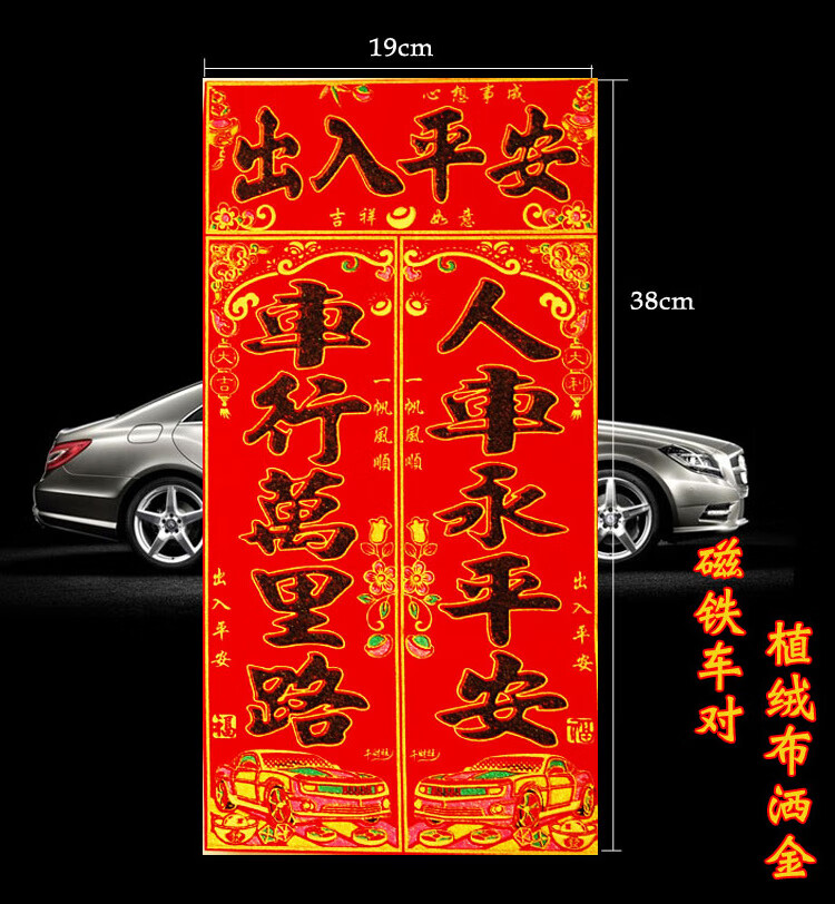 牛年汽车货车春联磁力车对免胶无痕磁铁车对联汽车玻璃用装饰出入平安