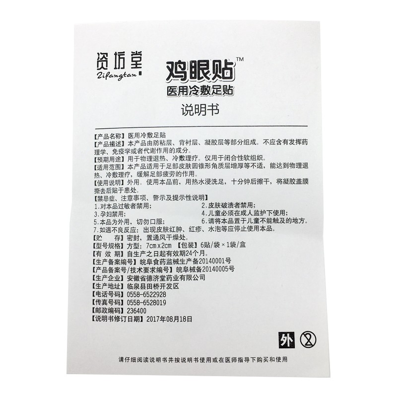 资坊堂鸡眼贴医用冷敷足贴6贴装1盒装