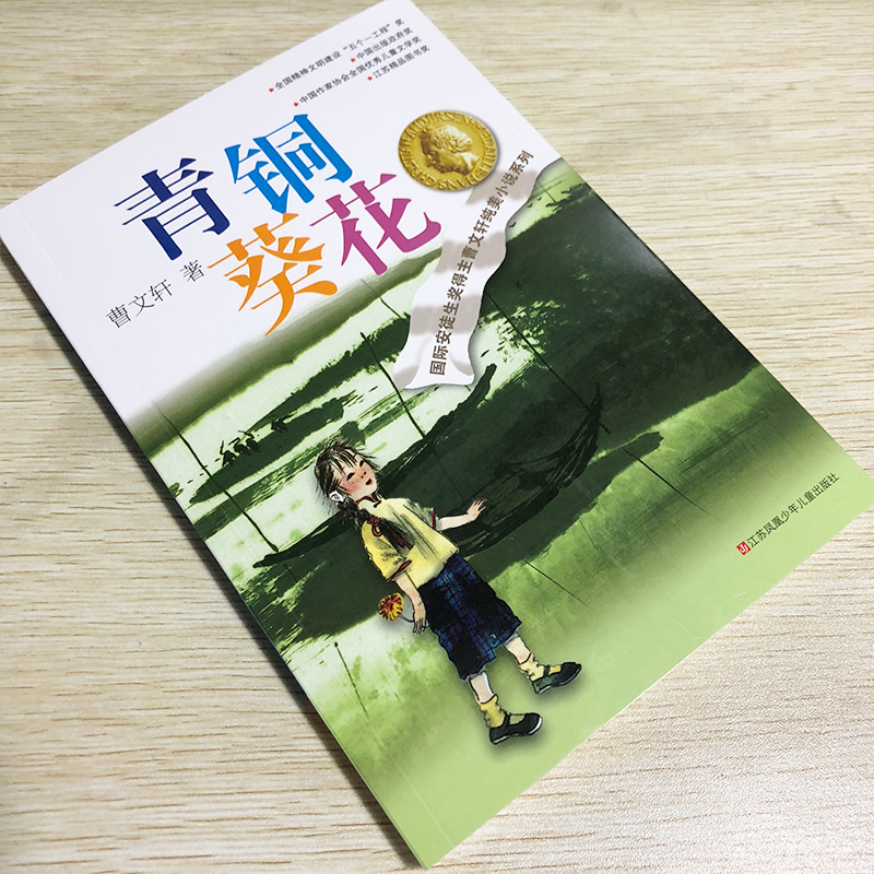 《青铜葵花正版曹文轩纯美小说系列江苏少年儿童出版社初中小学生三四