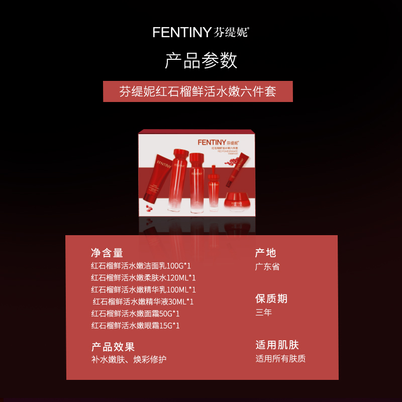 芬缇妮红石榴鲜活水嫩六件套洁面水乳精华面霜淡皱纹滋养套装6件套