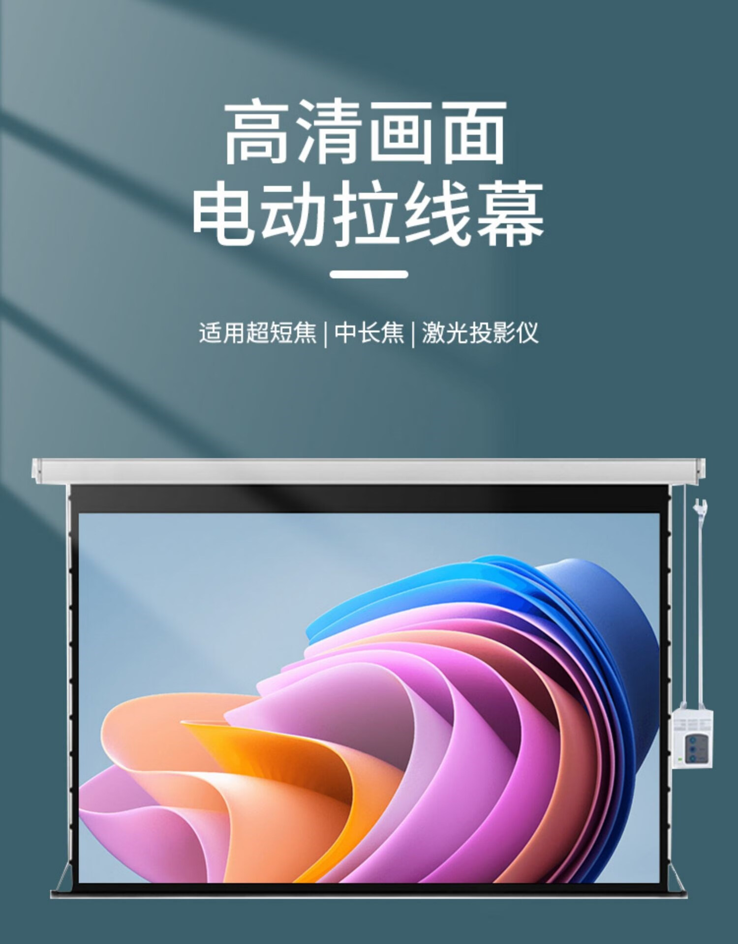 高清电动拉线幕投影幕抗光幕家用隐藏式幕布投影仪布 72寸电动拉线幕