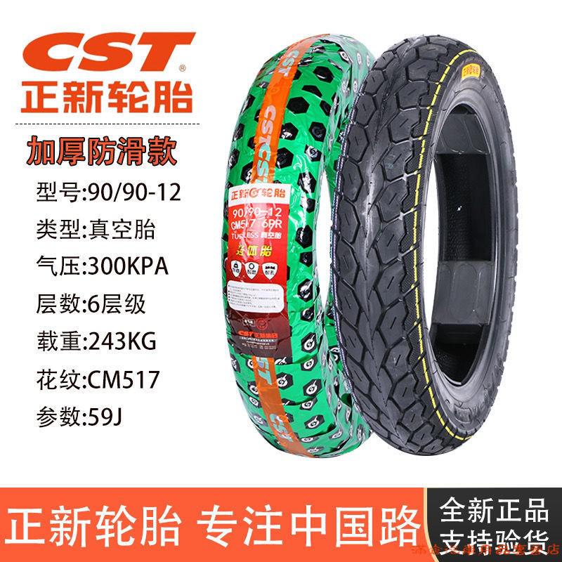 正新轮胎909012100110120130708090电动车摩托车真空胎1207012正新