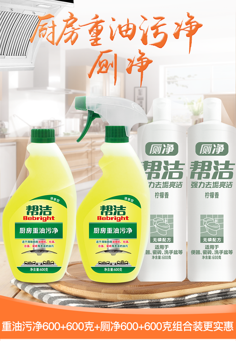 帮洁厨房重油污净清香型600g600g厕净柠檬600g600g套装