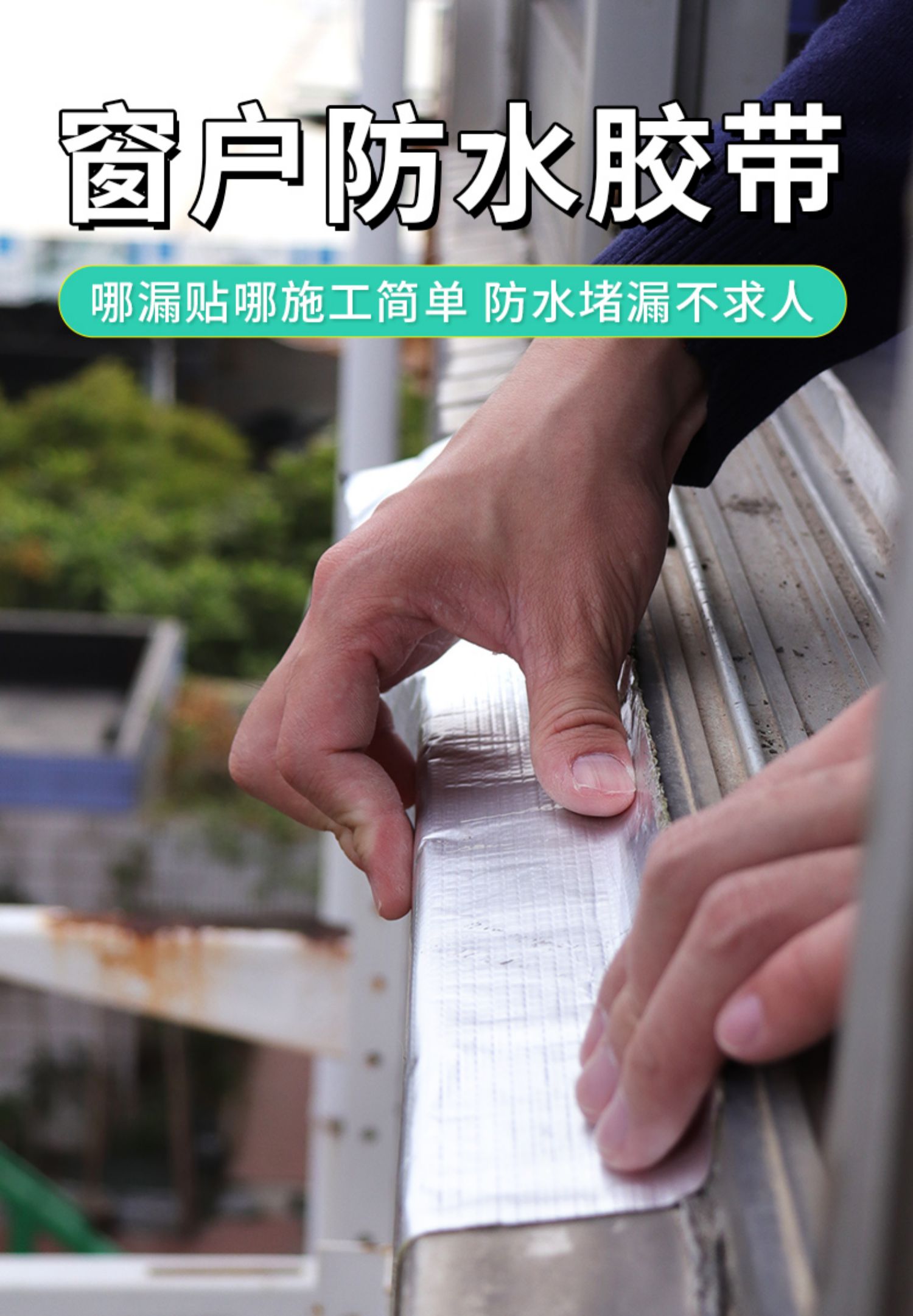 窗台防漏雨放水胶带补漏王窗户漏水补缝神器胶贴玻璃阳光房防水胶宽10