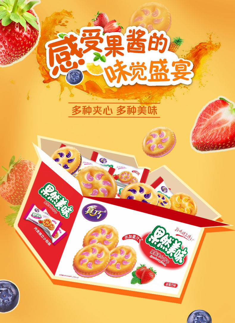 真巧果然美味果酱夹心饼干整箱500g饼干早餐零食散装多口味果然美味