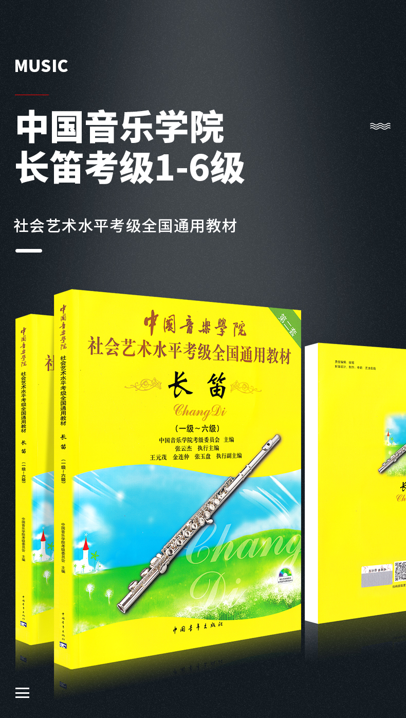 中國音樂學院長笛考級1-6級 長笛考級教材1-6一到六教程書籍曲譜樂譜