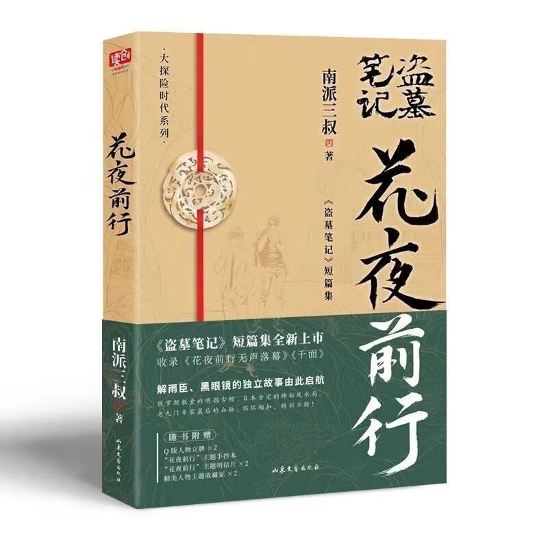 盗墓笔记全套25册 盗墓笔记全套九册盗墓笔记三叔南派悬疑十年重启良渚吴邪雨村深渊藏海花 南派三叔著 多规格  现货南派三叔大结局悬疑惊悚恐怖小说沙海鬼吹灯悬疑 盗墓笔记番外篇16本(除盗墓9本)详情图片11