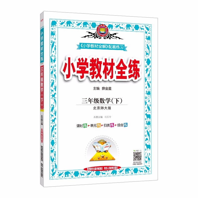 21年春薛金星小学教材全练3三年级数学下册北师大版北师版三下数学课本同步练习册期中期末试卷 薛金星 摘要书评试读 京东图书