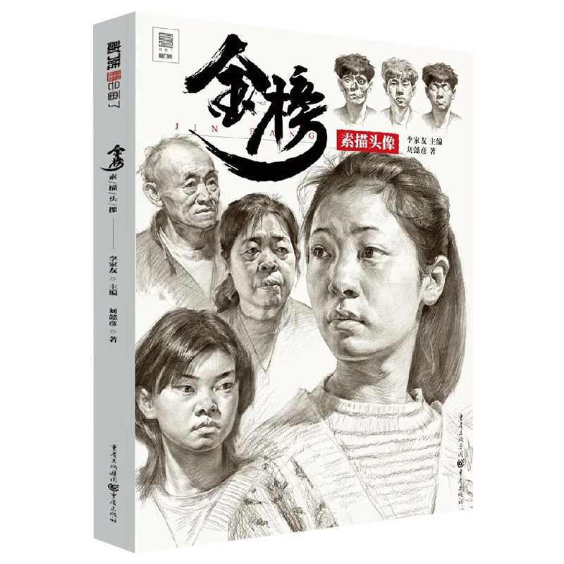 《正版金榜素描头像 人物基础五官结构步骤临摹范本照片 敲门砖系列