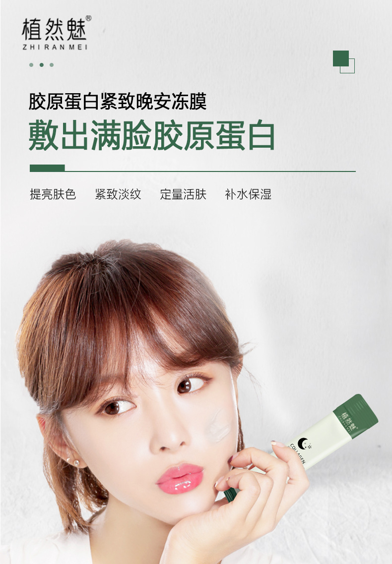 [专营店正品】植然魅网红面膜oem免洗式紧致补水保湿睡眠面膜 胶原