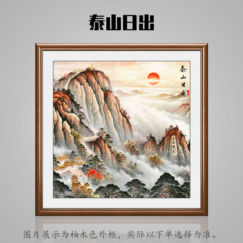 【京选好货】有山无水靠山画 泰山日出图挂画有山画无水背有靠山风景