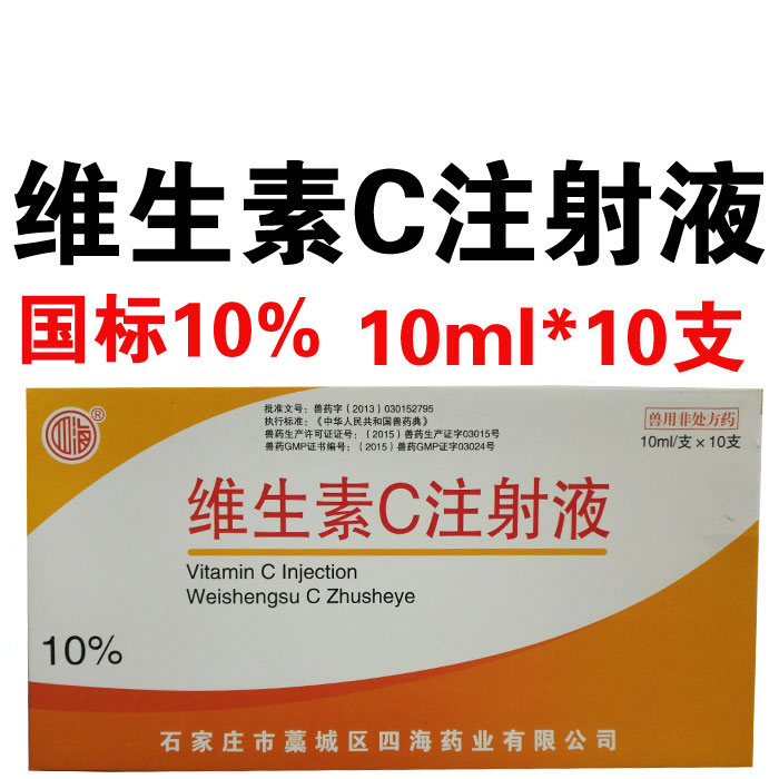 獸藥獸用維生素c注射液vc針劑各種傳染病高熱過敏性皮炎vc缺乏症